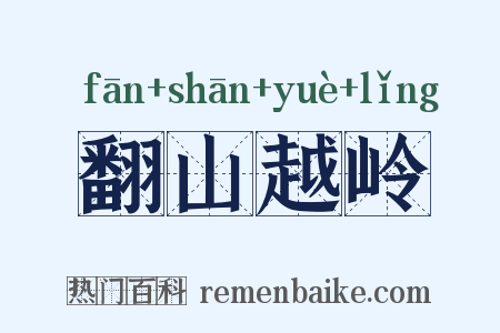 翻山越岭是什么意思的图片